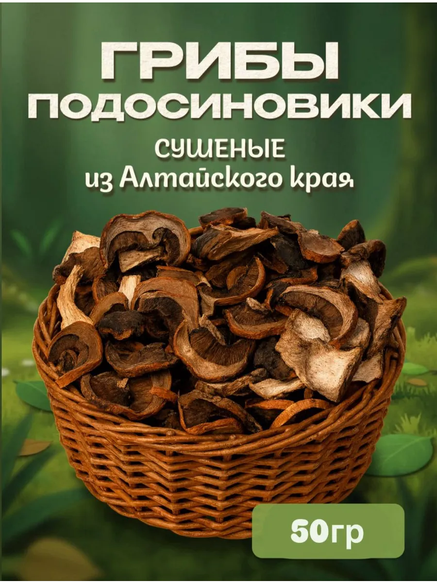 Грибы подосиновики сушеные 50г