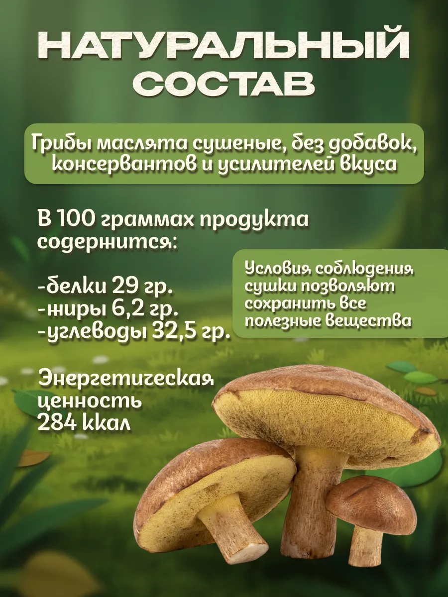 Грибы маслята сушеные 100гр