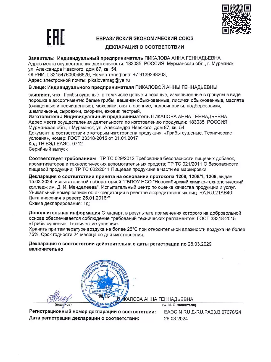 Грибы лесные молотые 500г